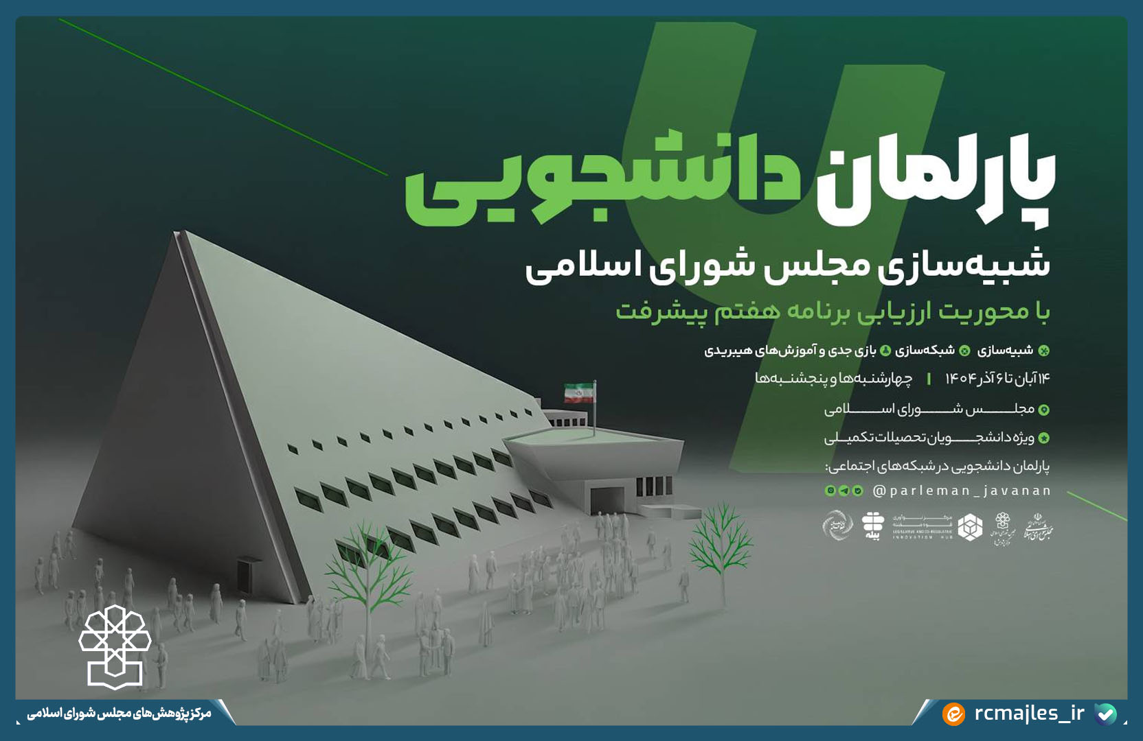 توسط مرکز نوآوری قوه مقننه منتشر شد؛ فراخوان ثبت نام ششمین دوره پارلمان دانشجویی