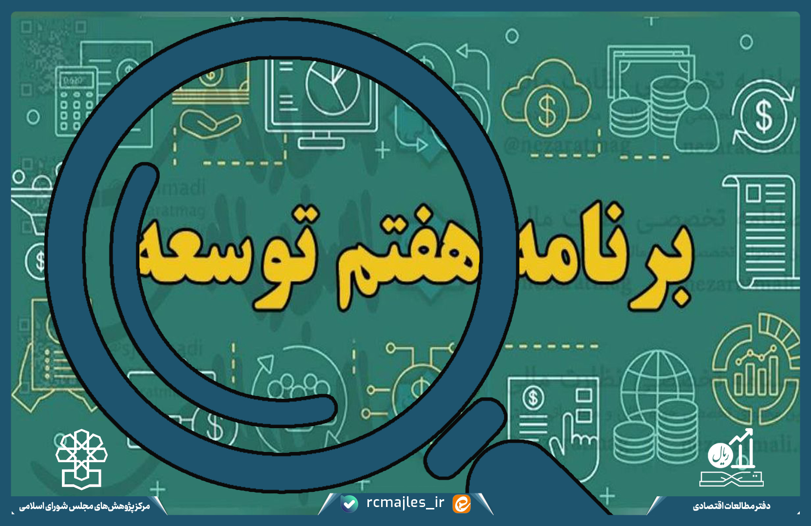 ارزیابی عملکرد برنامه هفتم پیشرفت تا پایان شهریورماه ۱۴۰۴