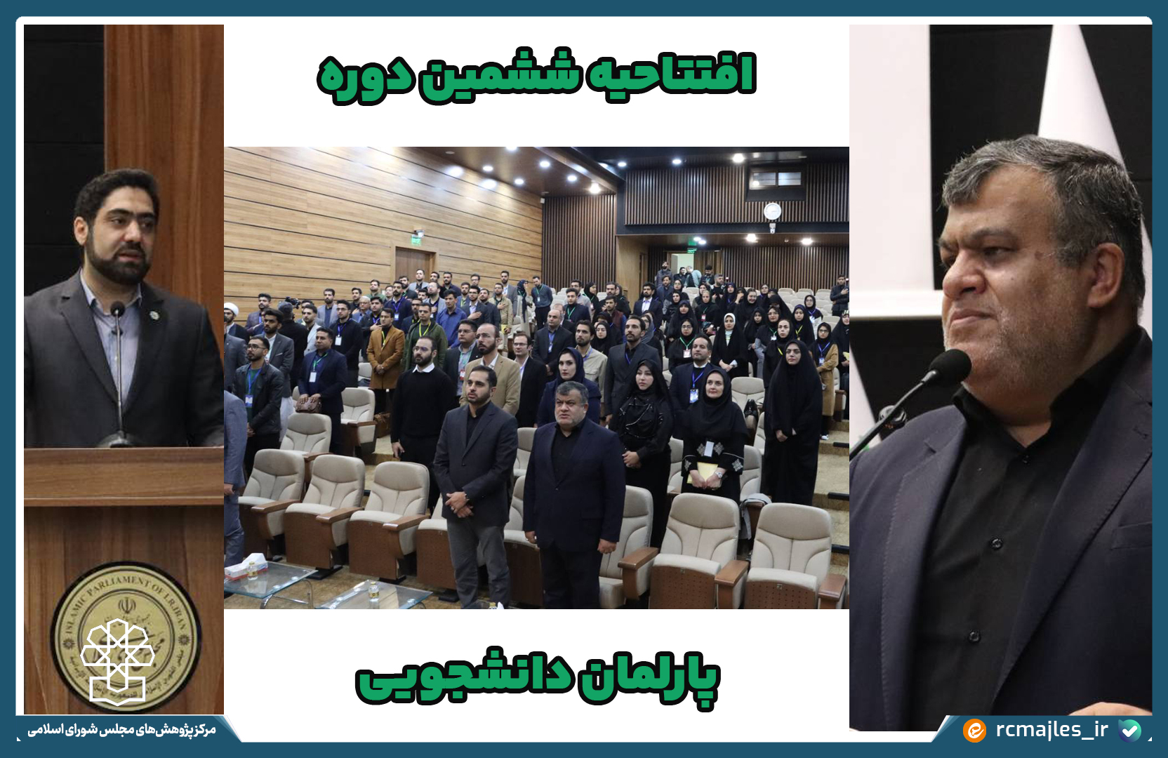 پارلمان دانشجویی وارد ششمین دوره شد