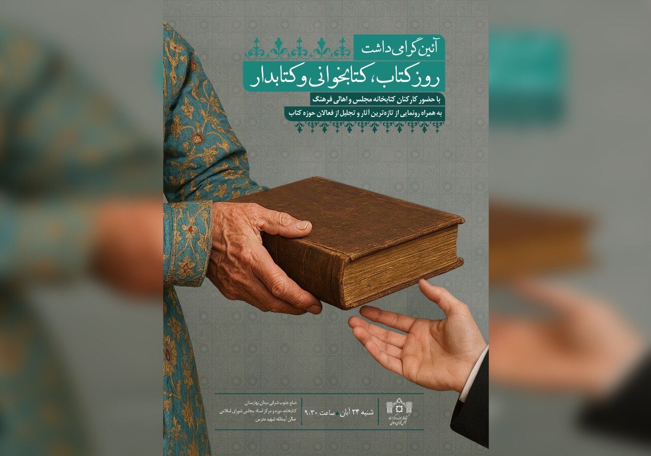 آئین گرامیداشت روز کتاب، کتابخوانی و کتابدار در کتابخانه مجلس برگزار می‌شود