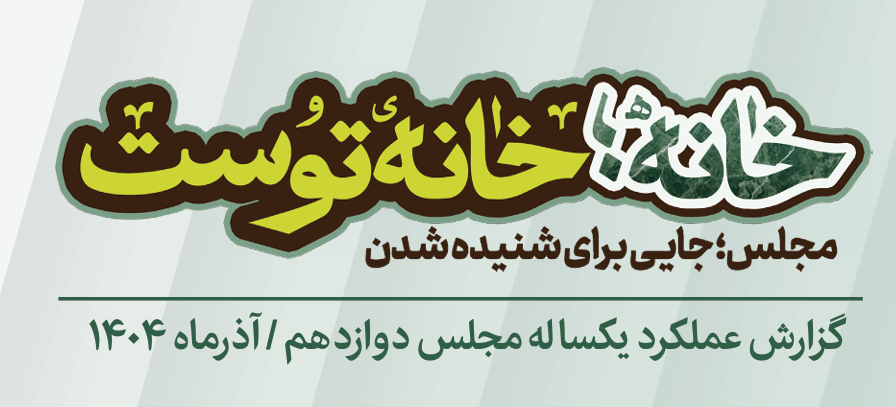 گزارش عملکرد یکساله مجلس دوازدهم