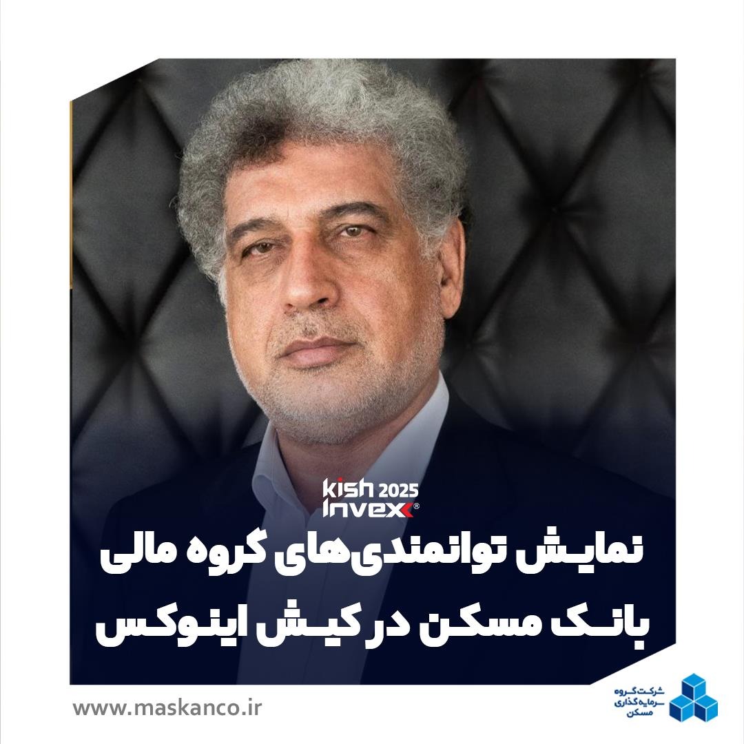 عسکری در گفتگو با ثمسکن مطرح کرد: نمایش توانمندیهای گروه مالی بانک مسکن در کیشاینوکس با رویکرد ارتقای جایگاه در بازار سرمایه