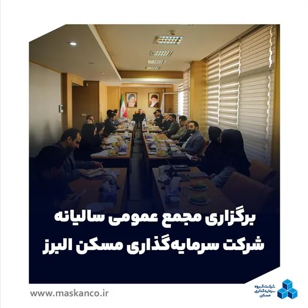 برگزاری مجمع عمومی سالیانه شرکت سرمایه‌گذاری مسکن البرز