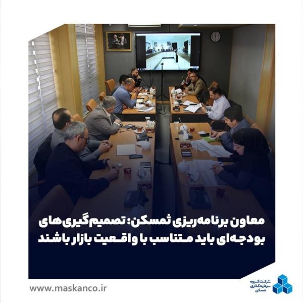 معاون برنامه‌ریزی ثمسکن: تصمیم‌گیری‌های بودجه‌ای باید متناسب با واقعیت بازار باشند