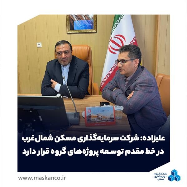 علیزاده: شرکت سرمایه‌گذاری مسکن شمال‌غرب در خط مقدم توسعه پروژه‌های گروه قرار دارد