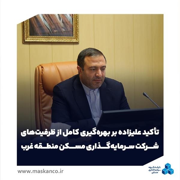 تأکید علیزاده بر بهره‌گیری کامل از ظرفیت‌های شرکت سرمایه‌گذاری مسکن منطقه غرب