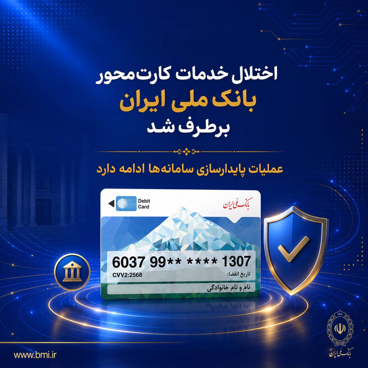 اختلال خدمات کارتمحور بانک ملی ایران برطرف شد/ عملیات پایدارسازی سامانهها ادامه دارد