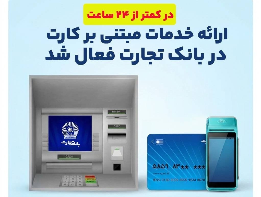 ارائه خدمات مبتنی بر کارت در بانک تجارت فعال شد