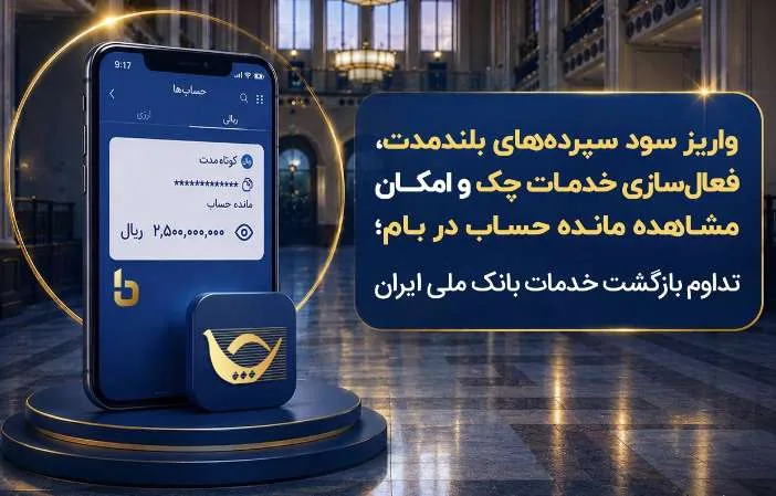 واریز سود سپرده‌های بلندمدت، فعال سازی خدمات چک و امکان مشاهده مانده حساب در بام؛ تداوم بازگشت خدمات بانک ملی ایران