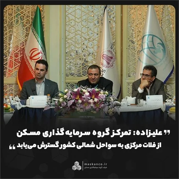 علیزاده: تمرکز گروه سرمایهگذاری مسکن از فلات مرکزی به سواحل شمالی کشور گسترش مییابد