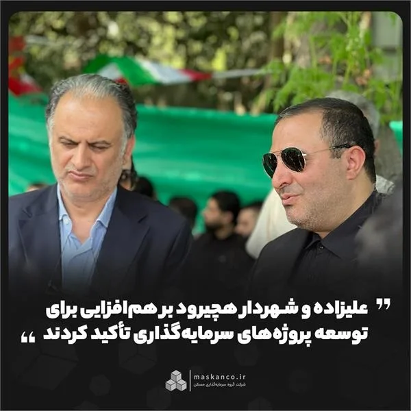 علیزاده و شهردار هچیرود بر همافزایی برای توسعه پروژههای سرمایهگذاری تأکید کردند