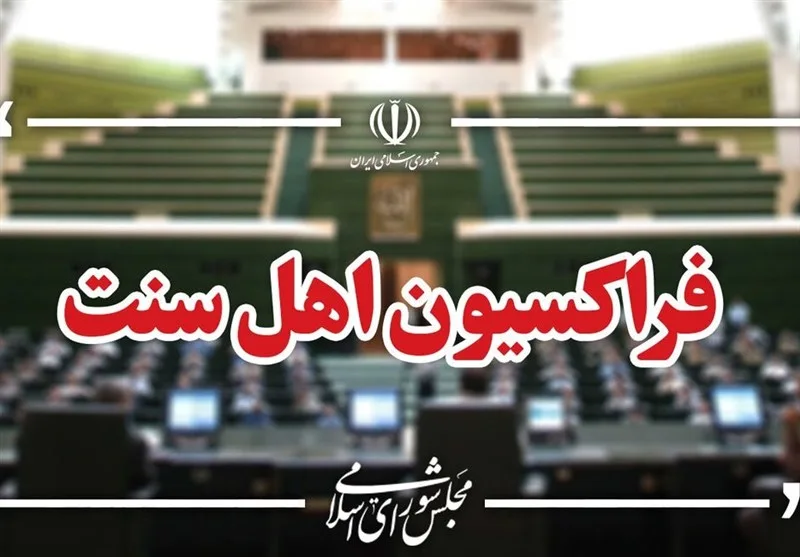 فراکسیون اهل‌ سنت مجلس از حضور تاریخی مردم در بدرقه رهبر شهید تقدیر کرد
